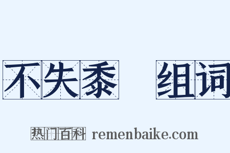 不失黍絫组词是什么意思的图片